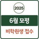 이투스투포세븐기숙학원 | 2025 6월 모의평가 비학원생 접수 학원 시험장 수능 모평 6모 신청 재수생 N수생_서울 경기 인천 부산...