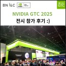 GTC | [공지] NVIDIA GTC 전시 참가 후기 (캘리포니아 산호세에 다녀왔습니다!)