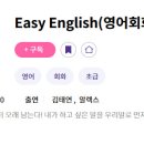Easy English 생활영어(초급) 이미지