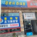 바다양푼이동태탕감자탕