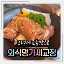 세븐일레븐 평택세교초등점 | 평택세교동맛집 고기명장&amp;한식명장의 콜라보 외식명가세교정