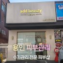 신남케어 | 애드뷰티스킨케어ㅣ용인 피부관리맛집 수기관리 전문점, 데콜테 등관리까지 제대로 받고 온 후기