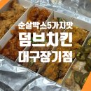 상중 | 대구치킨맛집 급부상중, 장기동치킨포장 추천 가성비치킨, 덤브치킨 대구장기점 순살박스 후기