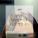 천호대로 219길 | 상일동 염색전문점 찾다가 재방문한 태후사랑 후기
