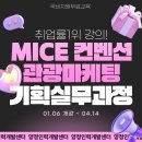 [코드엠] [국제관광마케팅]MICE 컨벤션·관광마케팅·기획 실무 교육생 모집 이미지