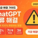 ChatGPT 멈춤·오류 해결 완벽 가이드 (2025년 최신)