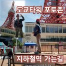 철길건널목~두물머리유료주차장 | 도쿄타워 포토존 위치 포토스팟 입장권 가격 지하철역 가는길