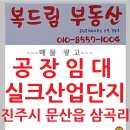 진주시 문산 실크산업단지 공장 제조공장 식품제조 화장품 밀키트 바이오 건강식품 공장 임대 이미지