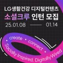 2025년 LG생활건강 디지털컨텐츠 소셜크루 인턴 채용 공고(~1/14) 이미지