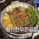 투머치곱창 | 성시경 먹을텐데 출연한 발산역 소곱창 맛집 : N번째 내돈내산 l 발산한우진곱창