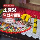 신덕천 | 덕선사점집 궁합 계속 신경 쓰여서 천안점집 소영당 다녀온 후기