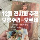 한가람 | 12월 서울 전시회 추천 오랑주리 오르세미술관 특별전 예술의전당 한가람미술관 후기