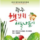 광주세계김치축제 '광주 햇김치 서울 나들이'(서울광장) 이미지