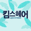 킴스뷰티헤어 이미지