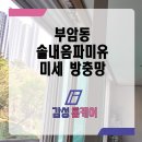 솔내음파미유아파트경로당 | 부암동 방충망 솔내음파미유 미세망 교체 시공 후기