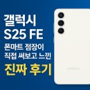 웹마트 | 📱 갤럭시 S25 FE — 폰마트 점장이 직접 써보고 느낀 진짜 후기