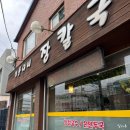 기동이네장칼국수 | 강릉 장칼국수, 기동이네 장칼국수, 솔직후기