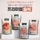 와즈펫(wispet) | [체험단]고양이 습식 유목민 종결! 성분·기호성 다 잡은 '와즈펫' 프리미엄 주식 솔직 후기