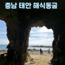 일산북쪽화장실 | 해식동굴 태안 가볼만한곳 파도리 해수욕장 여행 후기