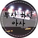 하단동1050 | 부산 하단맛집] 하단 이색맛집〃하단 인도요리 :: 아사