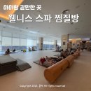 이마트24 고양중부대점 | 웰니스스파찜질방 놀이방 부대시설 고양아이랑 내돈내산 솔직후기