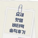 한 번 먹으면 멈출 수 없는 요새 핫템 ‘버터떡’ 솔직 후기