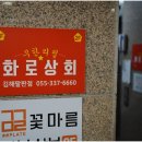 화로상회김해팔판점