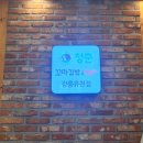 청춘꼬마김밥&떡볶이강릉