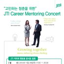 [제이티인터내셔널코리아] 고민하는 청춘을 위한 JTI Career Mentoring Concert (11/29) 이미지