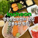 남해군 수협회센타횟집 | 영흥도 회포장 영흥수협회센터 공룡수산횟집 솔직후기