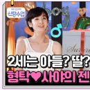 9월11일 요즘 남자 라이프 신랑수업 형탁 사야's 베이비 딸?vs아들? 젠더리빌파티 전격 대공개 영상 이미지