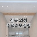 경북 노후주택 리모델링 시공 후기