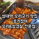 [서부] 건강밥상차리기 | 수원 성대역 현지인 맛집 토기장이 오리&amp;삼겹살 전문점 - 내돈내산 솔직후기