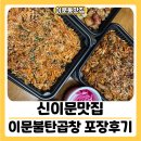 이문68 | 이문동맛집 신이문맛집 이문불탄곱창 포장 후기
