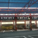 덕진공원세차장 이미지