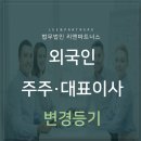 외국인 주주, 대표이사의 변경등기 신청방법 이미지