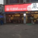 만세반점 이미지