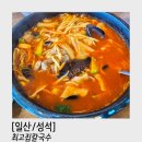 고봉로531번길 | [일산/성석] 최고집칼국수 얼큰칼제비 자극적이지 않아 속이 뜨끈