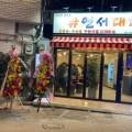 연서대패삼겹살