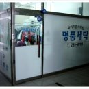 명품 푸르지오 세탁 이미지