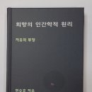 ＜회향의 인간학적 원리＞/김미옥 서평. 이미지