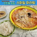 창원 안민동 밥집 스마일마라탕 맛있고 빨리 나와서 좋았던 곳