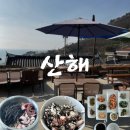 산해민박 | 남해 다랭이마을 맛집 오션뷰가 보이는 산해 (내돈내산, 솔직후기)