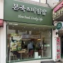 본죽 방이시장점 | 잠실 방이시장 본죽 후기 속 안 좋을 때 가볍게 먹기 좋은 곳