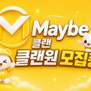 30세↑즐겜 내전 자랭 텃세x 실력보다 매너😊 ❤️Maybe클랜❤️ 이미지