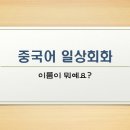 니하오 중국어회화 이미지