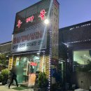 우메골 | 평택 포승 맛집 우메골 :: 가족 식사 단체 회식하기 좋은 곳