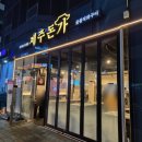 2149 | 찐후기 김해 제주돈가 낮에도 하는 율하 고기집 갈비 맛집
