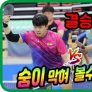 결승!! 숨이 막혀 볼수가 없네~~ 이희성(1부) vs 박현수(1부) 결승같은 4강! 제7회 밀양 시장배 전국탁구대회 이미지