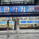 팔각정횟집 - 밀양시 서부안길 3-12 | 팔각정횟집